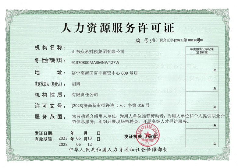 人力资源服务许可证