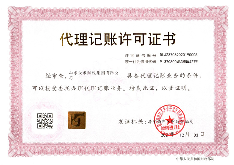 代理记账许可证