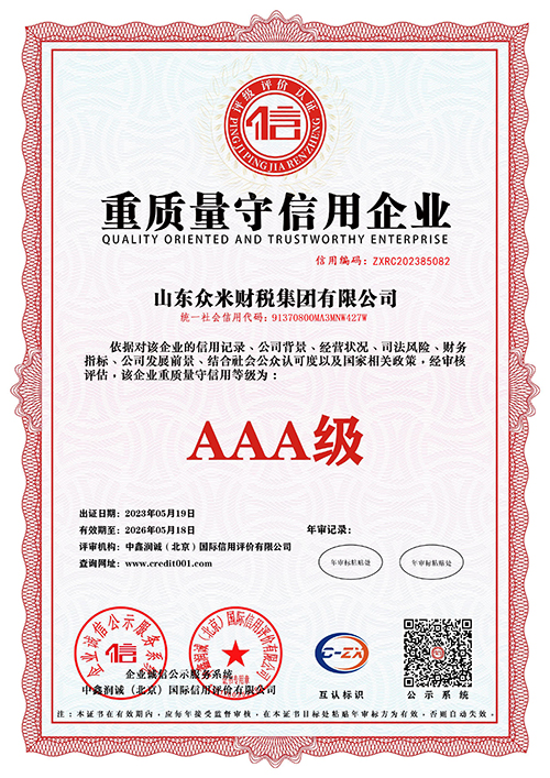 重质量守信用企业