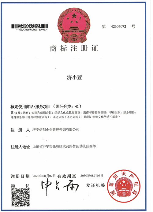 济小萱41类商标注册证