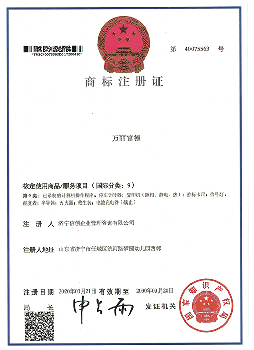 万丽富德9类商标注册证