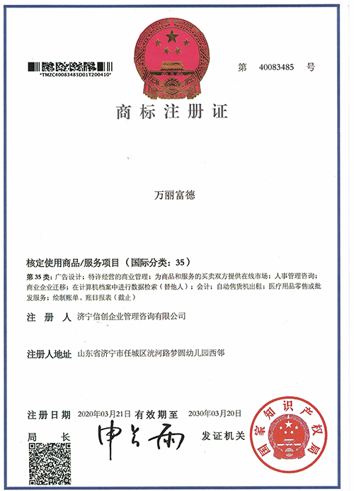 万丽富德35类商标注册证