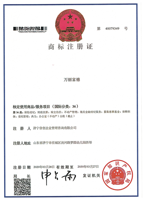 万丽富德36类商标注册证