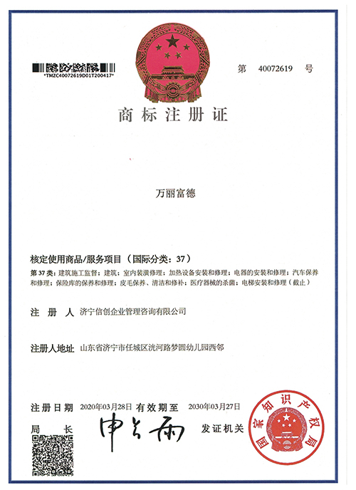 万丽富德37类商标注册证