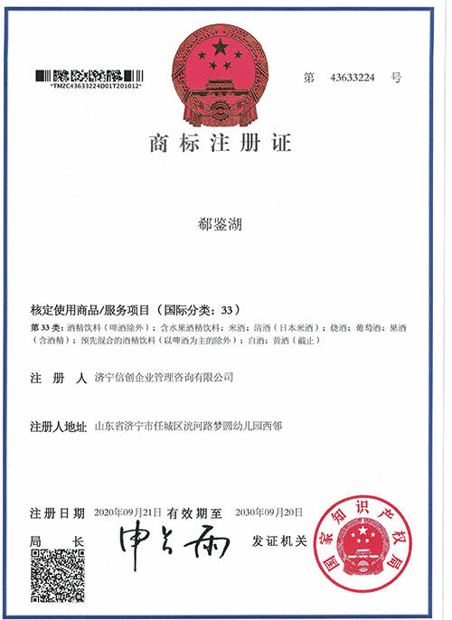 郗鉴湖33类商标注册证