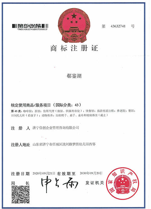 郗鉴湖43类商标注册证