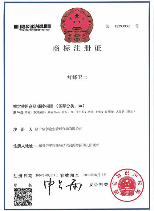 鲜蜂卫士30类商标注册证