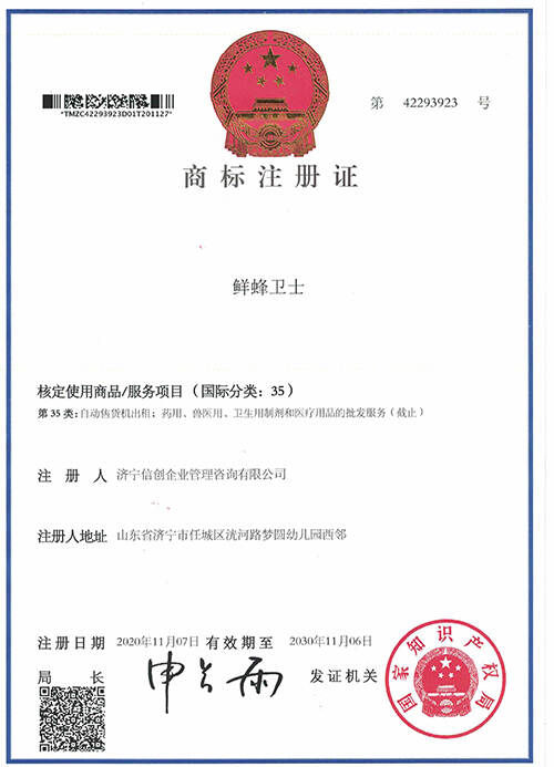 鲜蜂卫士35类商标注册证