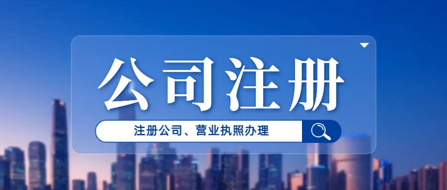 济宁办理营业执照,济宁注册公司,济宁注册公司代办