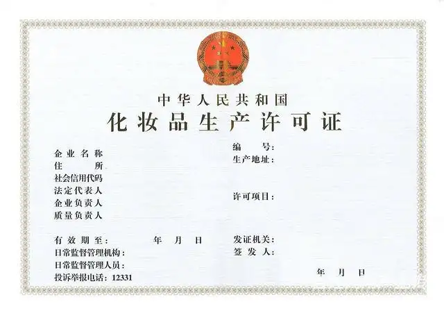 济宁代办化妆品生产许可证,济宁化妆品生产许可证办理