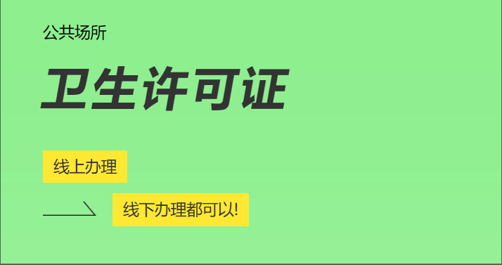 济宁公共场所卫生许可证代办,济宁公共场所卫生许可证办理