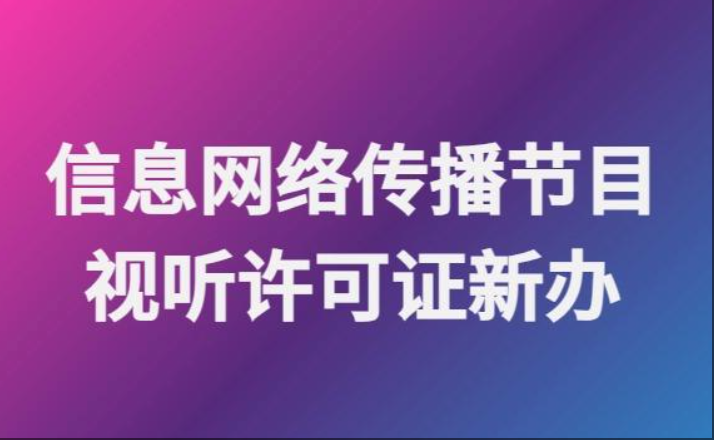 济宁信息网络传播视听节目许可代办,济宁信息网络传播视听节目许可办理