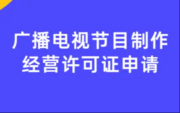 济宁广播电视节目制作经营许可代办,济宁广播电视节目制作经营许可办理