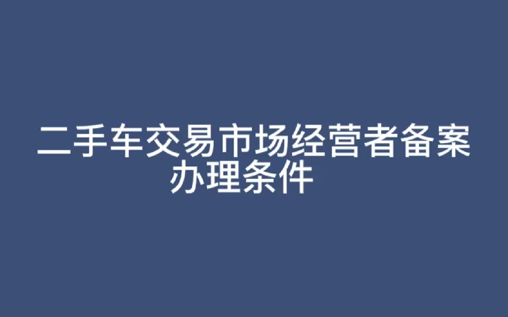 济宁二手车交易市场经营者备案代办,济宁二手车经营主体备案代办