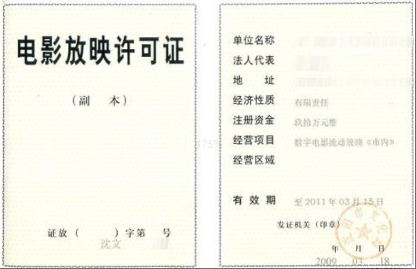 济宁电影放映经营许可代办、济宁电影放映经营许可办理、济宁电影放映经营许可办理需要的资料