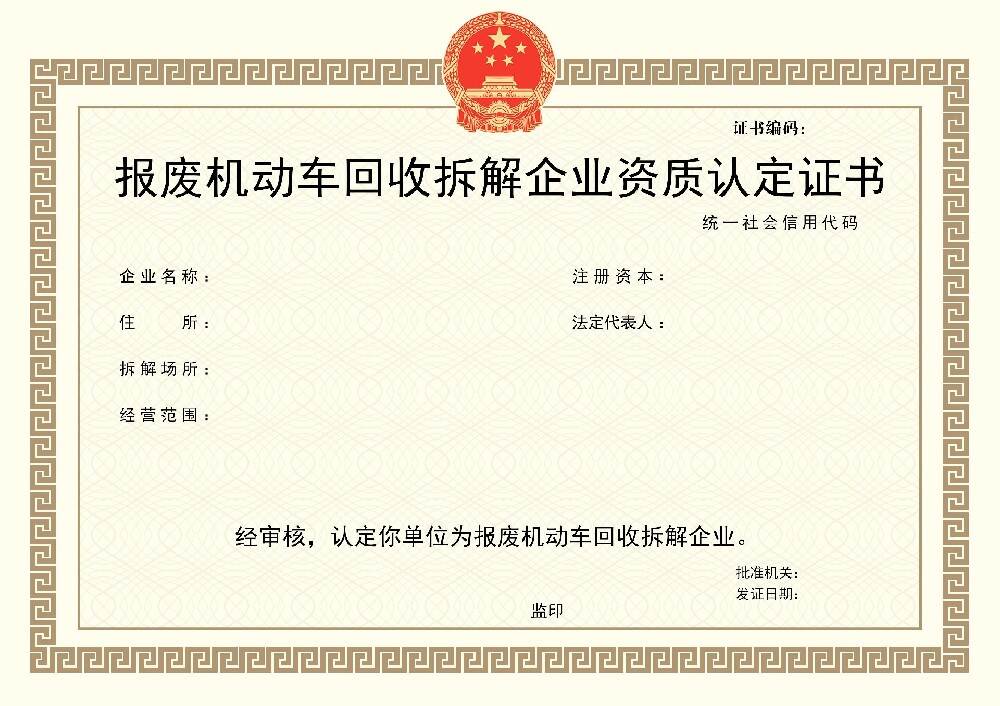 济宁报废机动车拆解资质代办、济宁报废机动车拆解资质办理、济宁报废机动车拆解资质办理需要什么材料