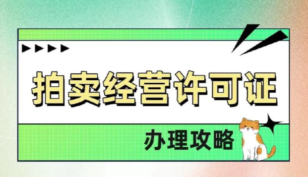 济宁拍卖业务许可证代办、济宁拍卖业务许可证办理、济宁代办拍卖业务许可证