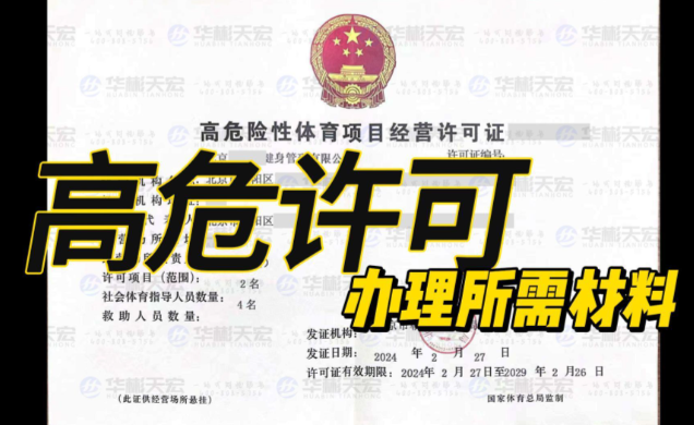 济宁高危体育项目经营许可代办、济宁高危体育项目经营许可办理