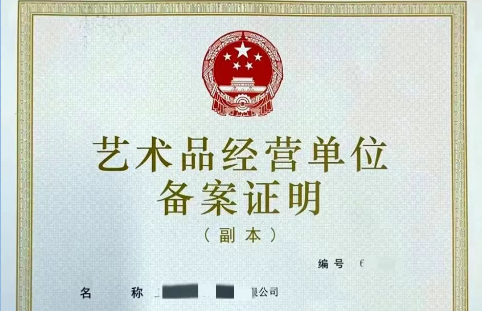 济宁艺术品经营单位备案代办、济宁艺术品经营单位备案办理、济宁艺术品经营单位备案证明办理