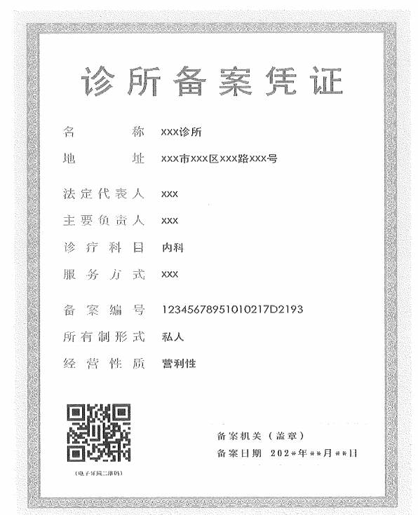 济宁诊所备案代办、济宁诊所备案办理、济宁诊所备案