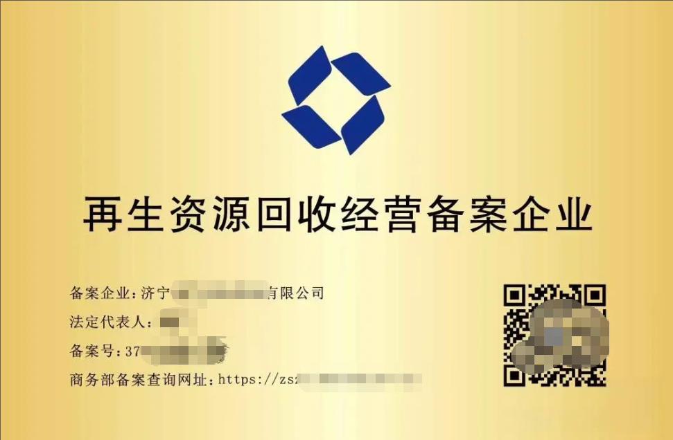 济宁再生资源回收经营备案代办、济宁再生资源回收经营备案办理、济宁再生资源回收经营备案