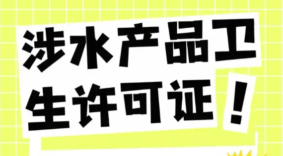济宁涉水产品卫生许可证代办、济宁涉水产品卫生许可证、济宁涉水产品卫生许可证办理