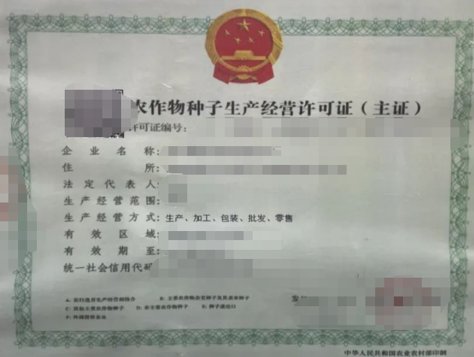 济宁农作物种子生产经营许可证代办、济宁农作物种子生产经营许可证、济宁农作物种子生产经营许可证办理