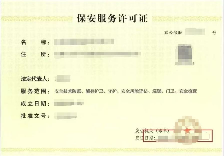 济宁保安服务许可办理、济宁保安服务许可代办、济宁保安服务许可
