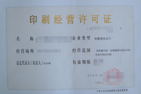 济宁印刷许可证代办、济宁印刷许可证办理、济宁印刷经营许可证代办