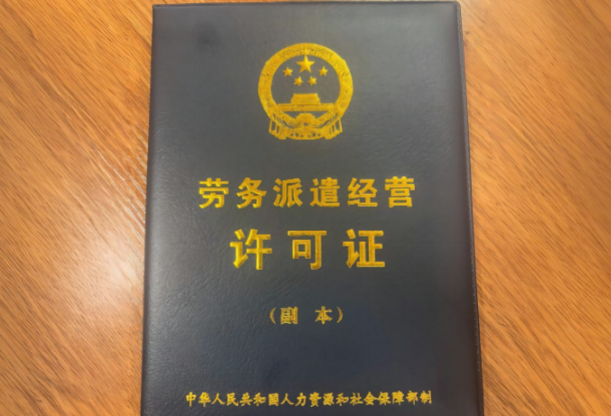 济宁劳务派遣许可证代办、济宁劳务派遣许可证、济宁劳务派遣许可证办理