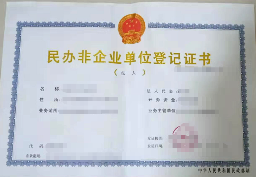 济宁民办非企业单位办理、济宁民办非企业单位代办、济宁民办非企业单位到期换证代办