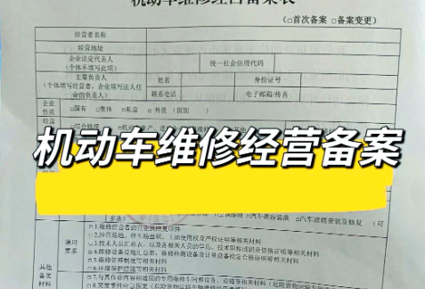 菏泽机动车维修经营备案代办、菏泽机动车维修经营备案、菏泽机动车维修经营备案办理