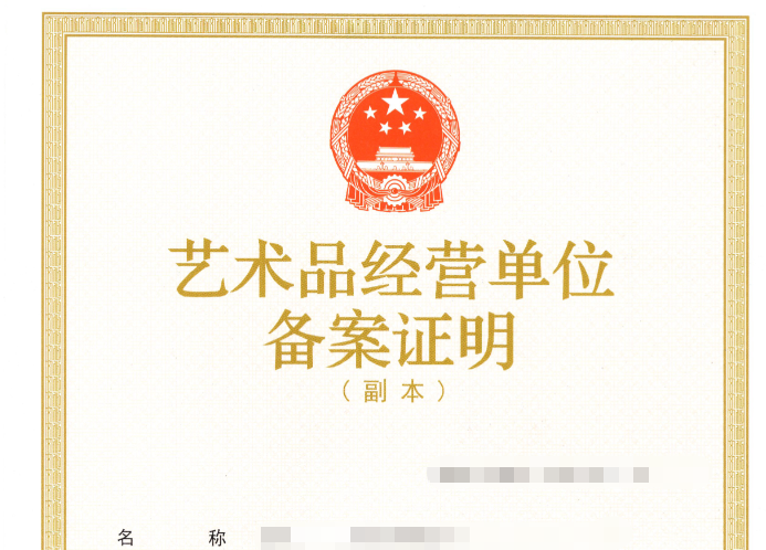 济宁艺术品经营单位备案证明、济宁艺术品经营单位备案证明办理、济宁艺术品经营单位备案证明代办