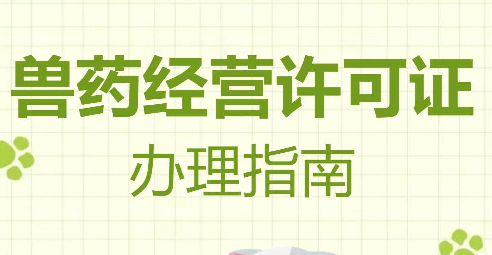 潍坊兽药经营许可代办