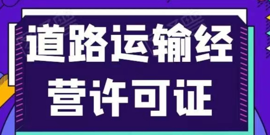 菏泽道路运输许可证代办、菏泽道路运输许可证、菏泽道路运输许可证办理