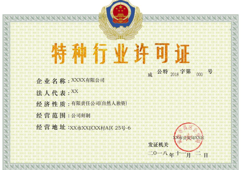 泰安特种行业许可证代办、泰安特种行业许可证、泰安特种行业许可证办理