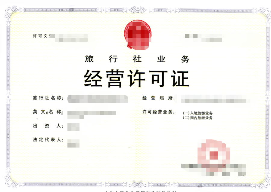 泰安旅行社业务经营许可证代办、泰安旅行社业务经营许可证、泰安旅行社业务经营许可证办理