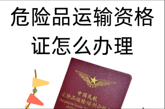 济宁剧毒化学品道路运输通行许可代办、济宁剧毒化学品道路运输通行许可、济宁剧毒化学品道路运输通行许可办理