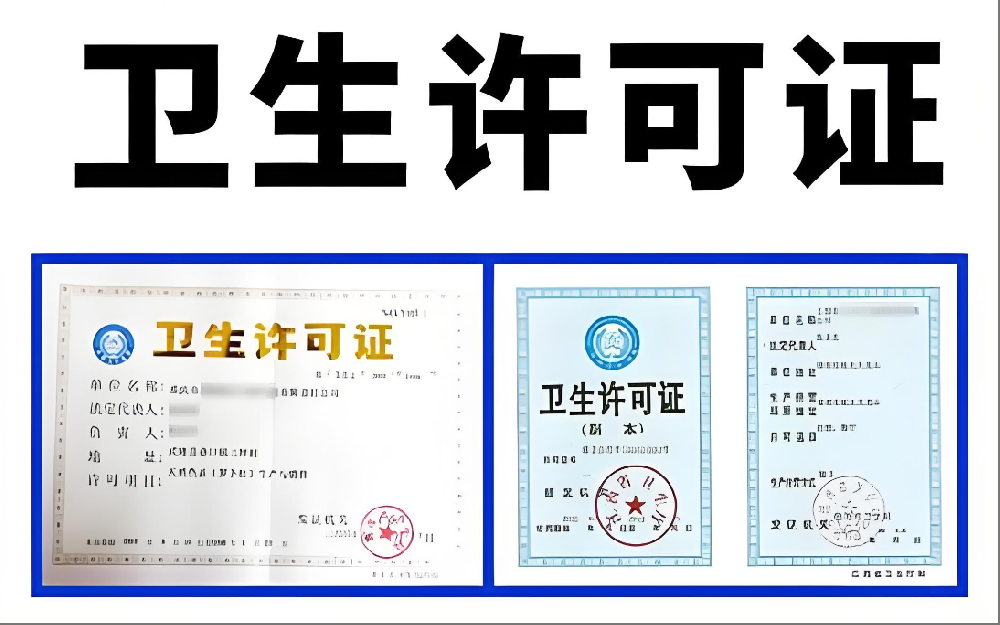 青岛卫生许可证代办、青岛卫生许可证、青岛卫生许可证办理