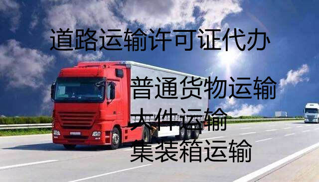 兖州道路运输许可证代办、兖州道路运输许可证、兖州道路运输许可证办理