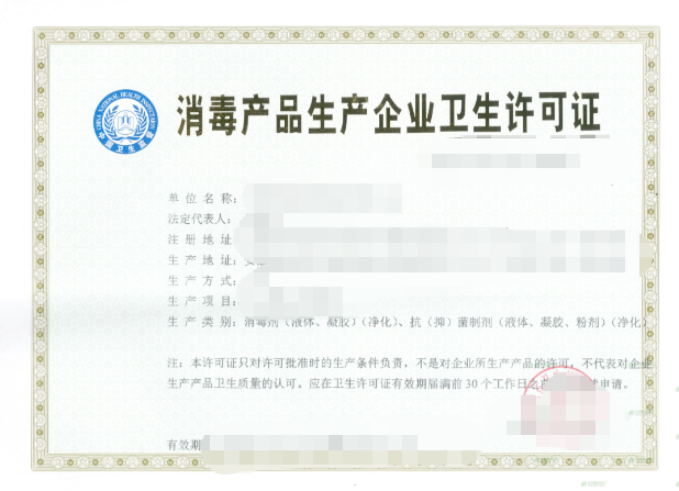 济宁消毒产品生产企业卫生许可证代办、济宁消毒产品生产企业卫生许可证、济宁消毒产品生产企业卫生许可证办理