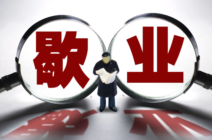 济宁公司歇业、济宁公司歇业办理、济宁公司歇业代办
