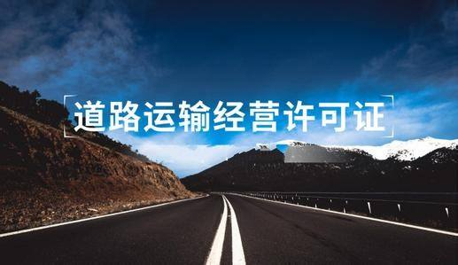 济宁道路运输经营许可证代办、济宁道路运输经营许可证、济宁道路运输经营许可证办理