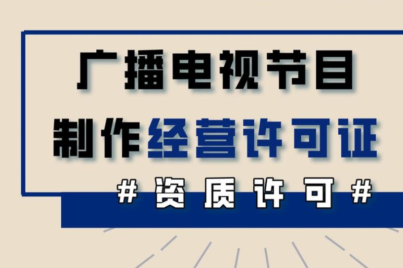 枣庄广播电视节目制作经营许可证代办、枣庄广播电视节目制作经营许可证、枣庄广播电视节目制作经营许可证办理