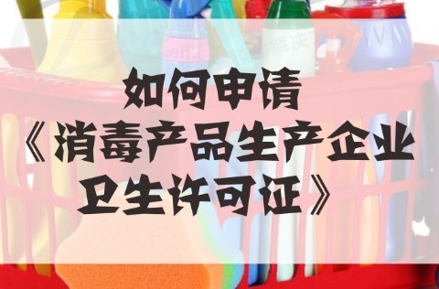 枣庄消毒产品生产企业卫生许可证、枣庄消毒产品生产企业卫生许可证办理、枣庄消毒产品生产企业卫生许可证代办