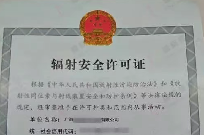 菏泽辐射安全许可证、菏泽辐射安全许可证办理、菏泽辐射安全许可证代办
