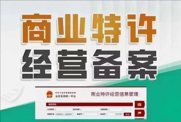 济宁商业特许经营备案代办、济宁商业特许经营备案、济宁商业特许经营备案办理