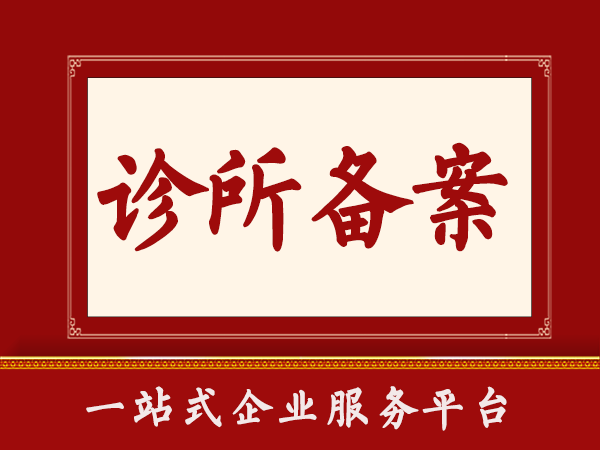 聊城诊所备案代办、聊城诊所备案、聊城诊所备案办理